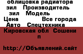 облицовка радиатора зил › Производитель ­ зил › Модель ­ 4 331 › Цена ­ 5 000 - Все города Авто » Спецтехника   . Кировская обл.,Сошени п.